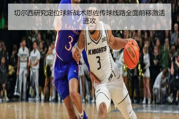 切尔西研究定位球新战术恩佐传球线路全面前移激活进攻